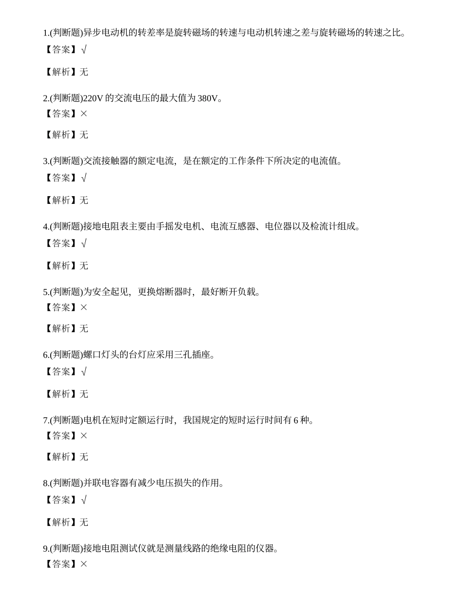 2023年云南省低压电工作业证复审考试练习题.docx_第1页