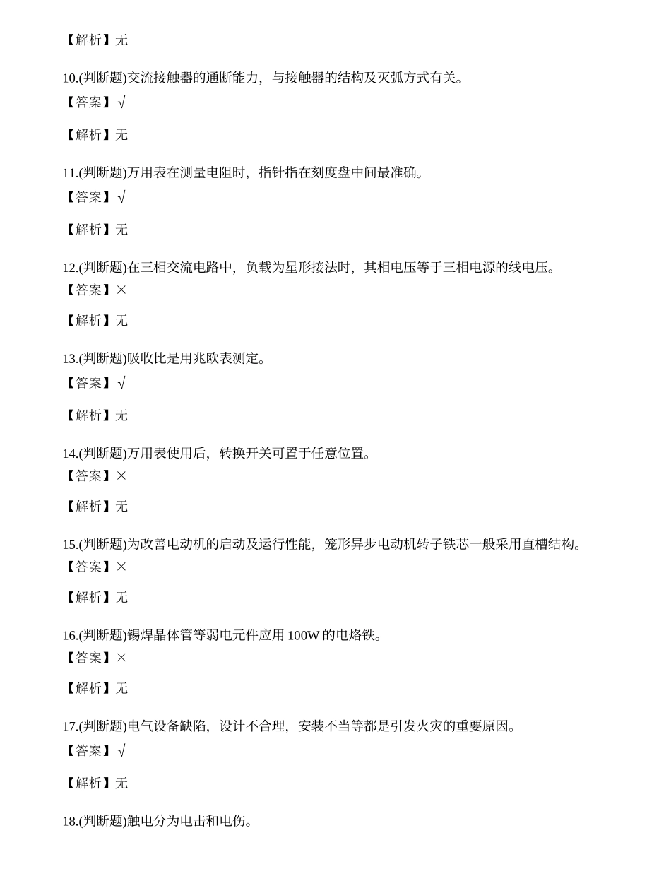 2023年云南省低压电工作业证复审考试练习题.docx_第2页