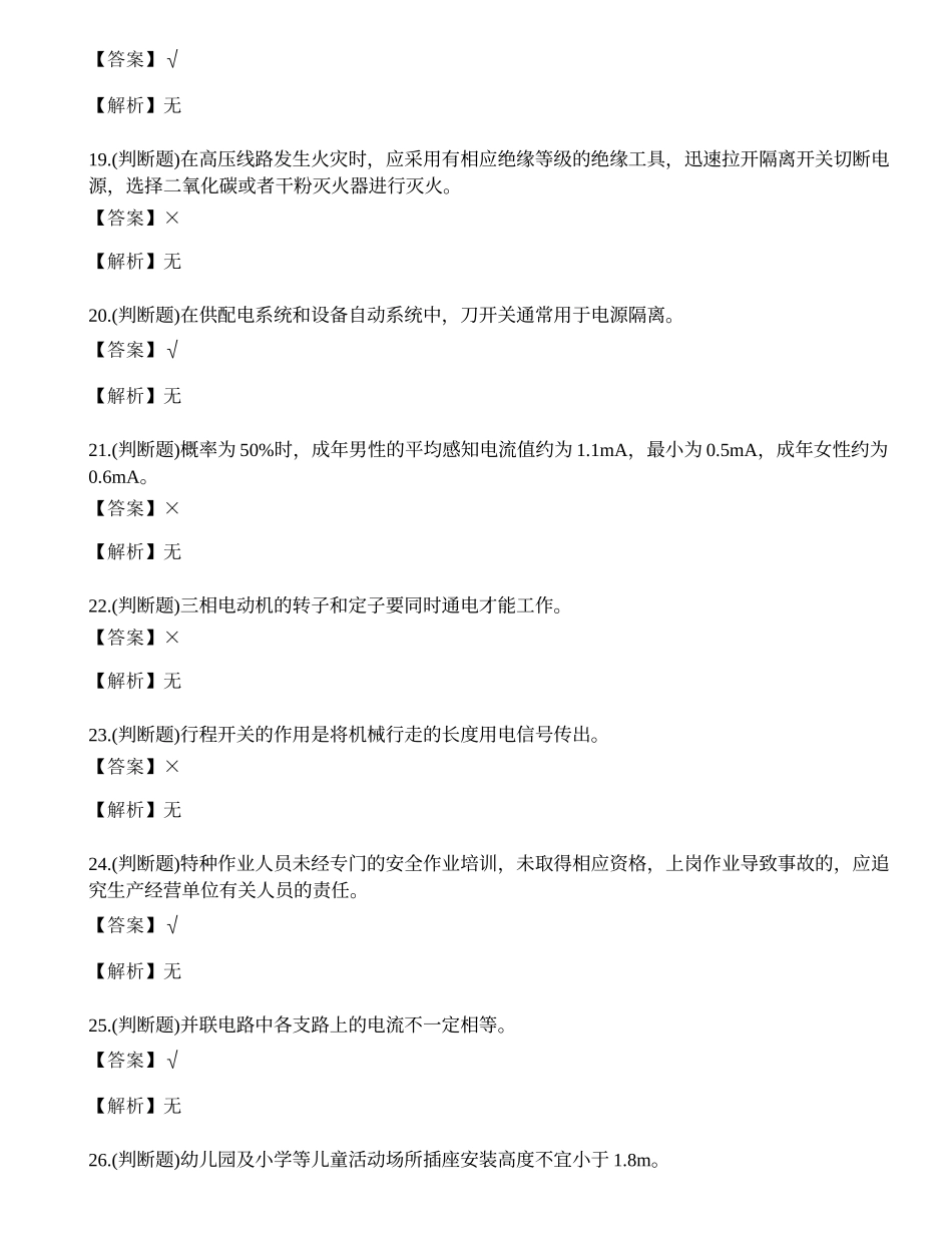 2023年云南省低压电工作业证复审考试练习题.docx_第3页