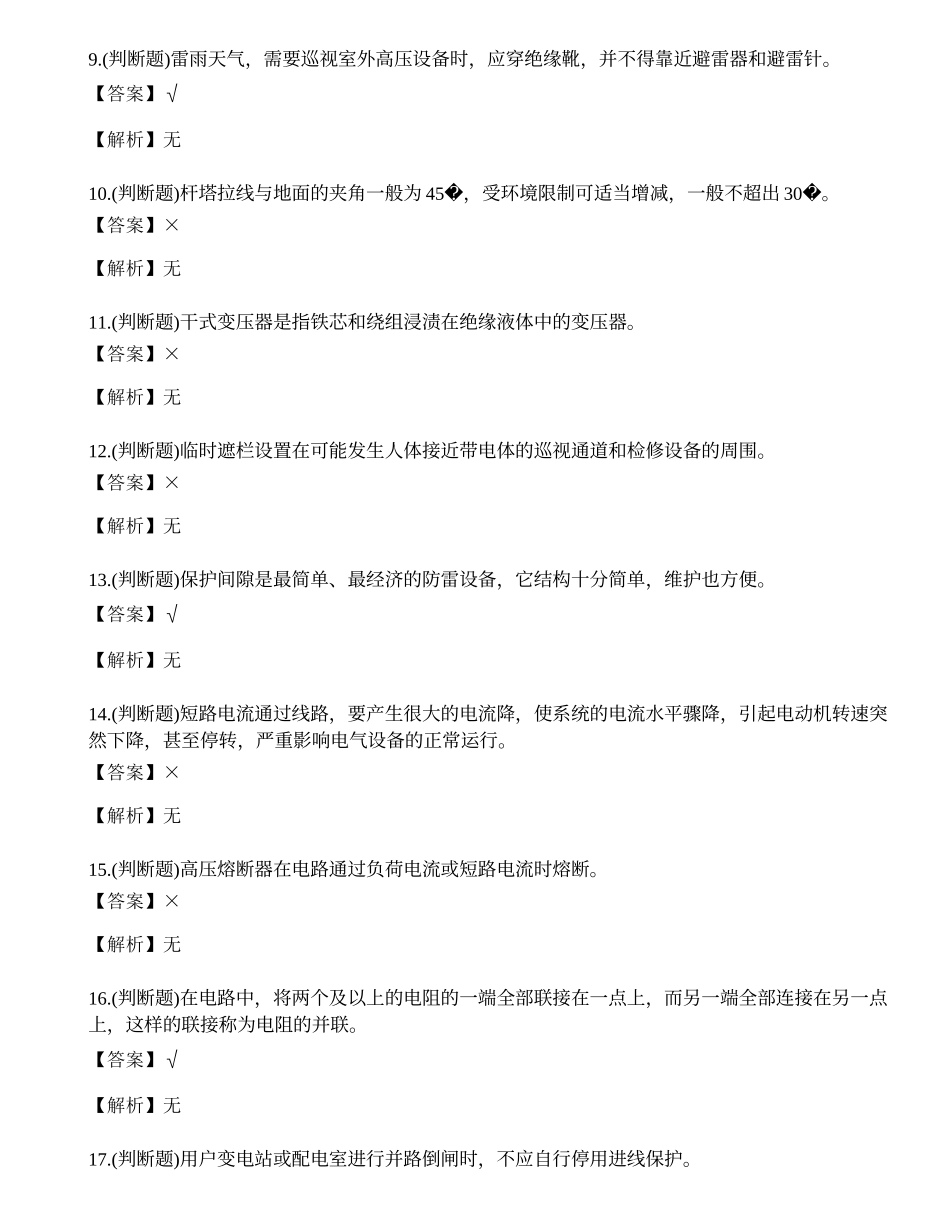 2023年云南省高压电工操作证理论考试练习题.docx_第2页