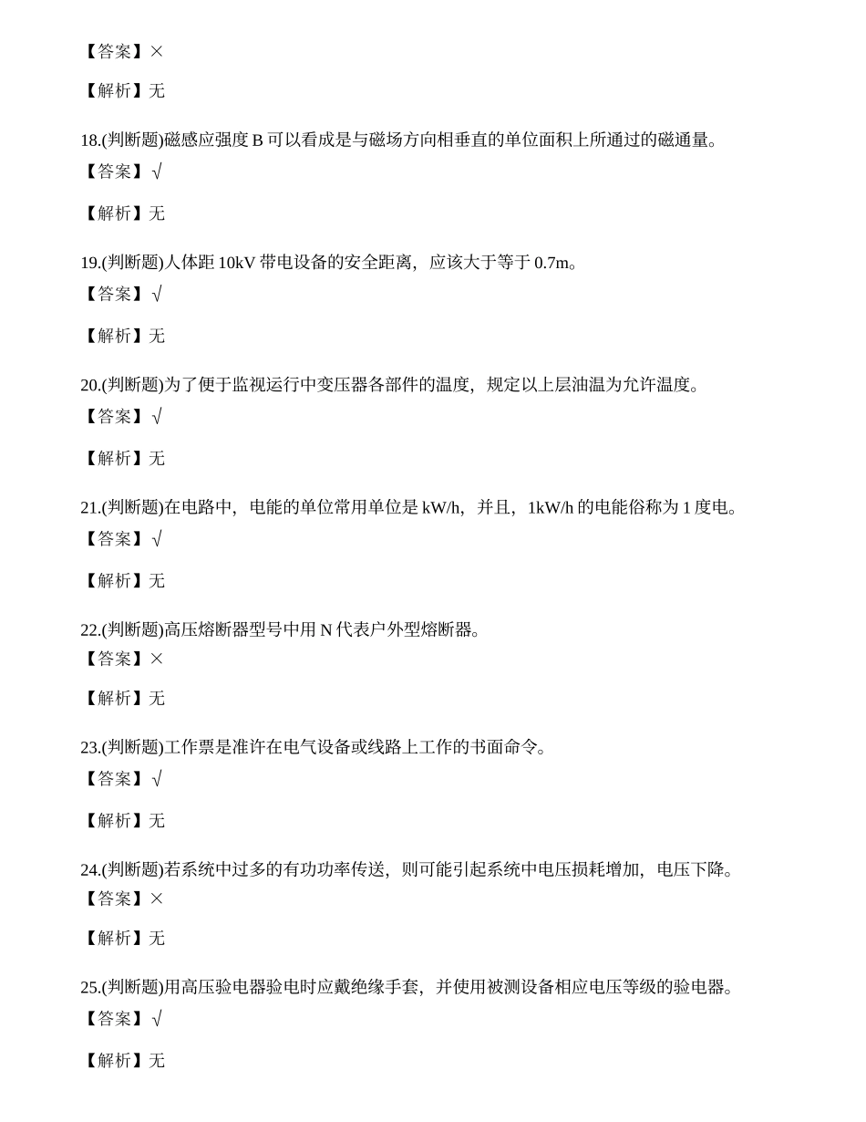 2023年云南省高压电工操作证理论考试练习题.docx_第3页