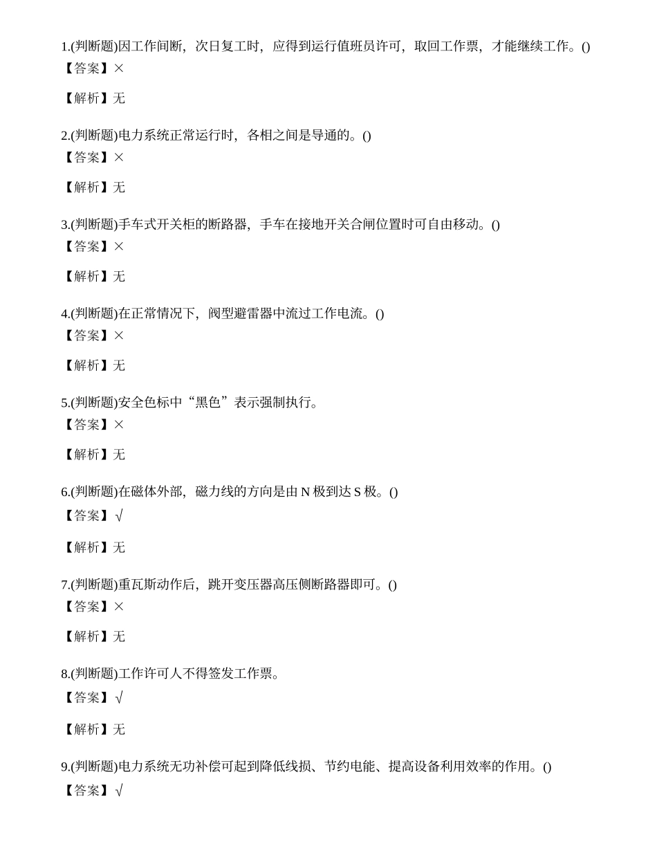 2023年云南省高压电工证理论考试练习题.docx_第1页