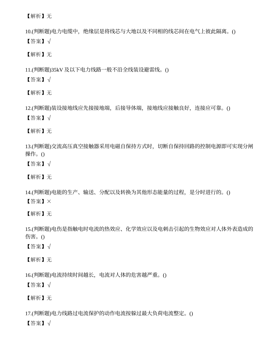 2023年云南省高压电工证理论考试练习题.docx_第2页