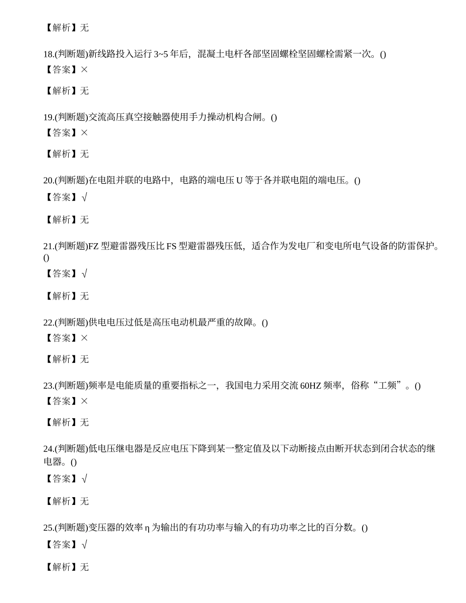2023年云南省高压电工证理论考试练习题.docx_第3页