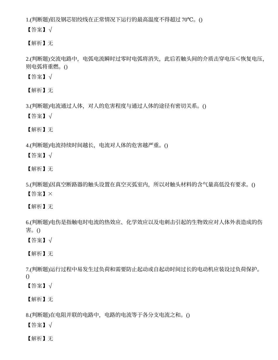 2023年云南省高压电工作业证理论考试练习题.docx_第1页