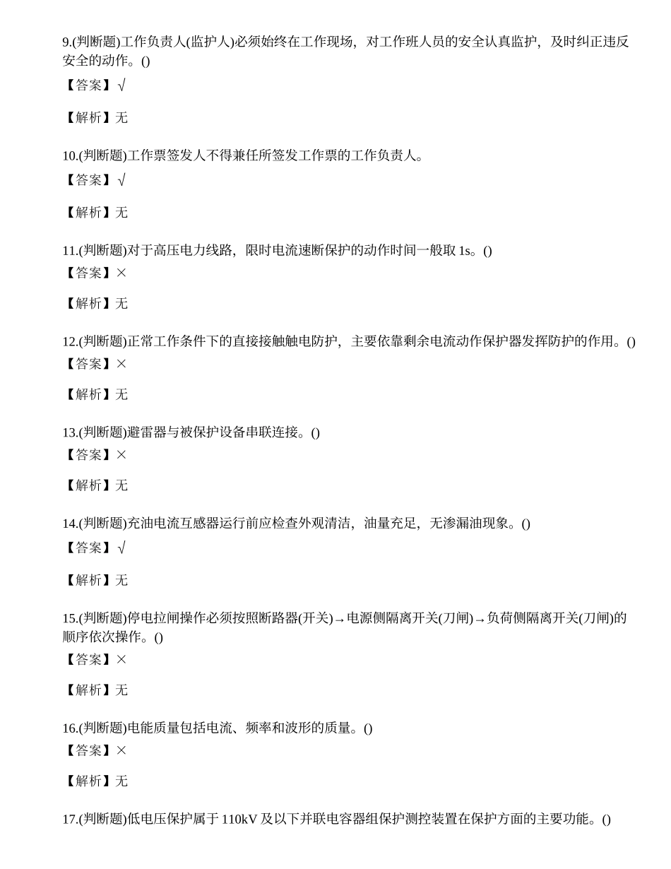 2023年云南省高压电工作业证理论考试练习题.docx_第2页