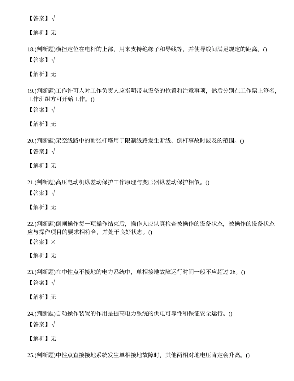 2023年云南省高压电工作业证理论考试练习题.docx_第3页