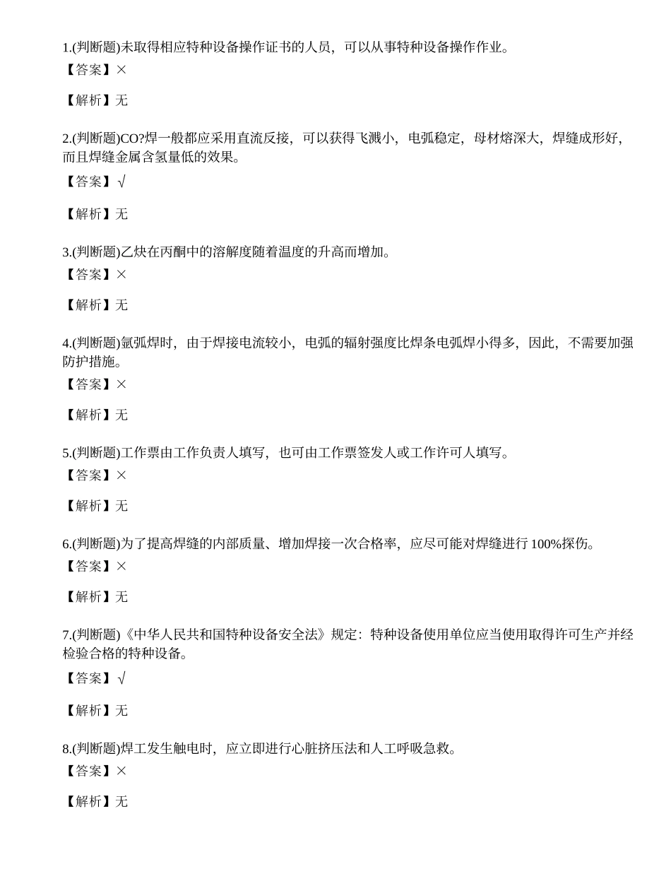 2023年云南省建筑行业焊工证理论考试练习题.docx_第1页