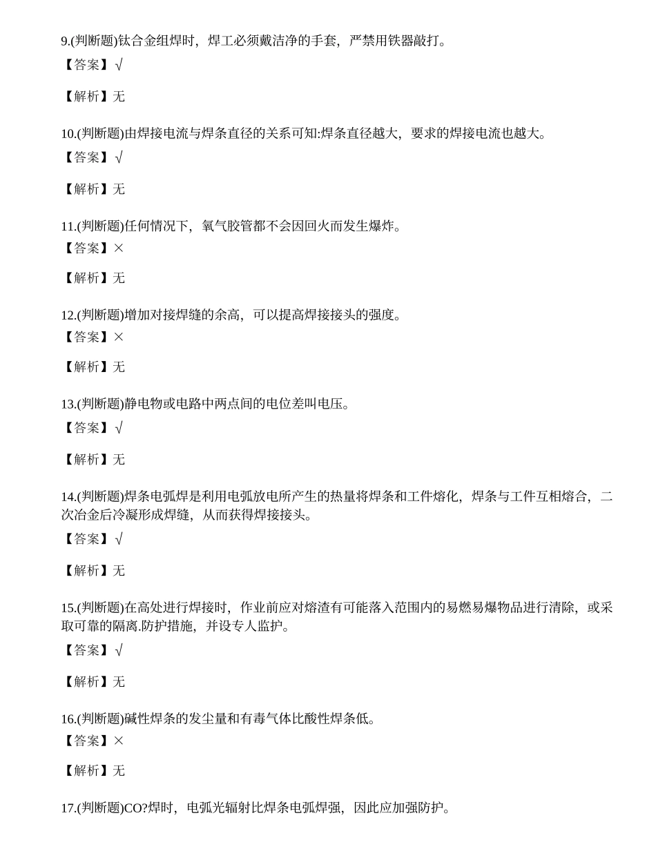 2023年云南省建筑行业焊工证理论考试练习题.docx_第2页