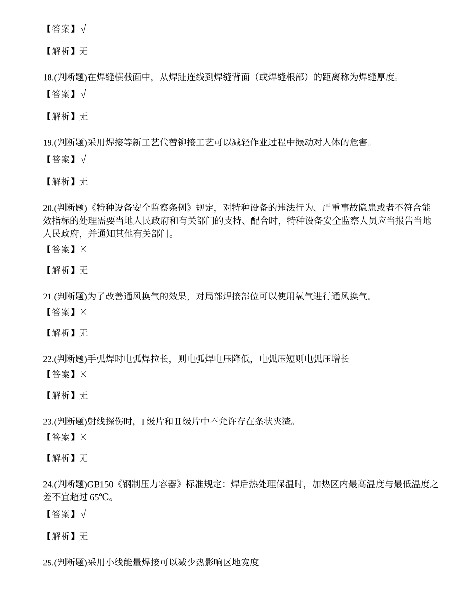 2023年云南省建筑行业焊工证理论考试练习题.docx_第3页