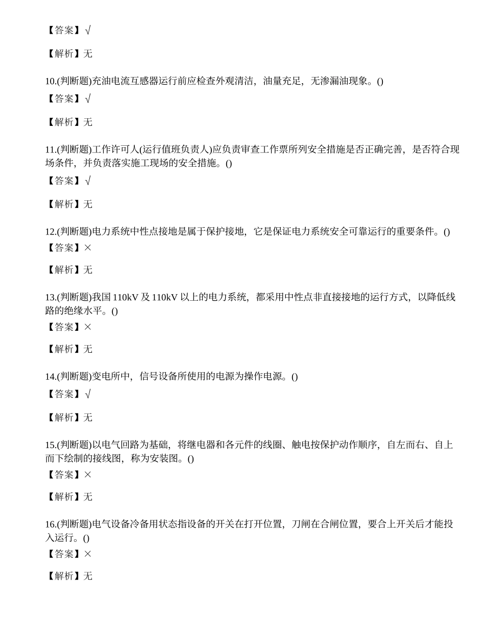 2023年昭通市高压电工作业证复审考试练习题.docx_第2页