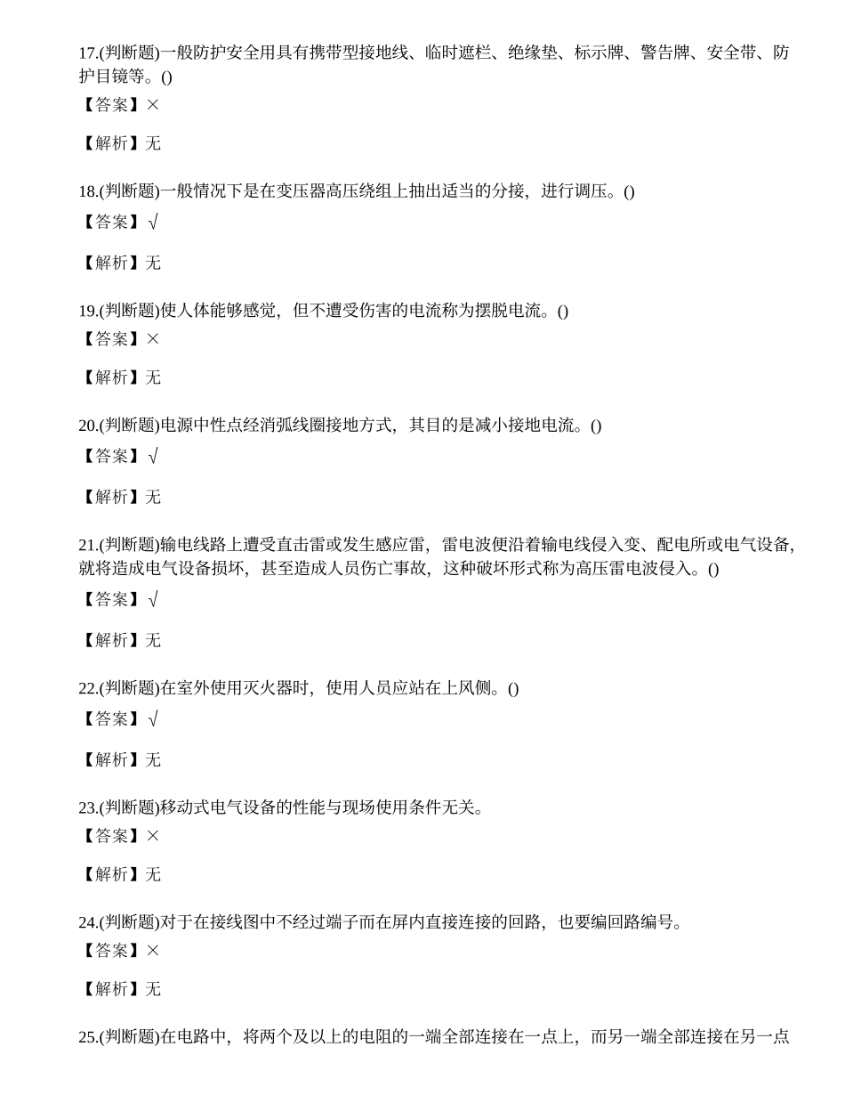 2023年昭通市高压电工作业证复审考试练习题.docx_第3页