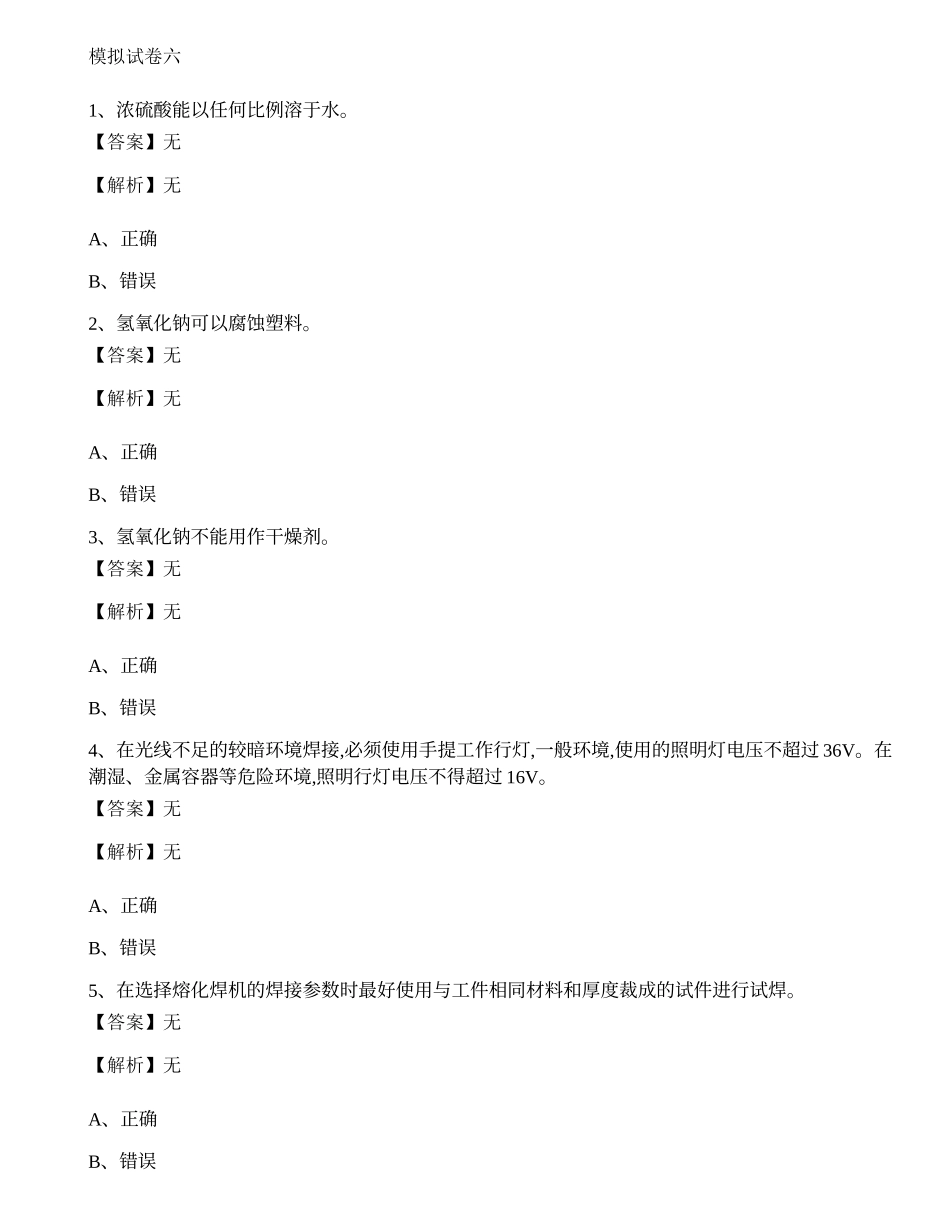 焊工作业操作证2021年考试培训练习题六.docx_第1页