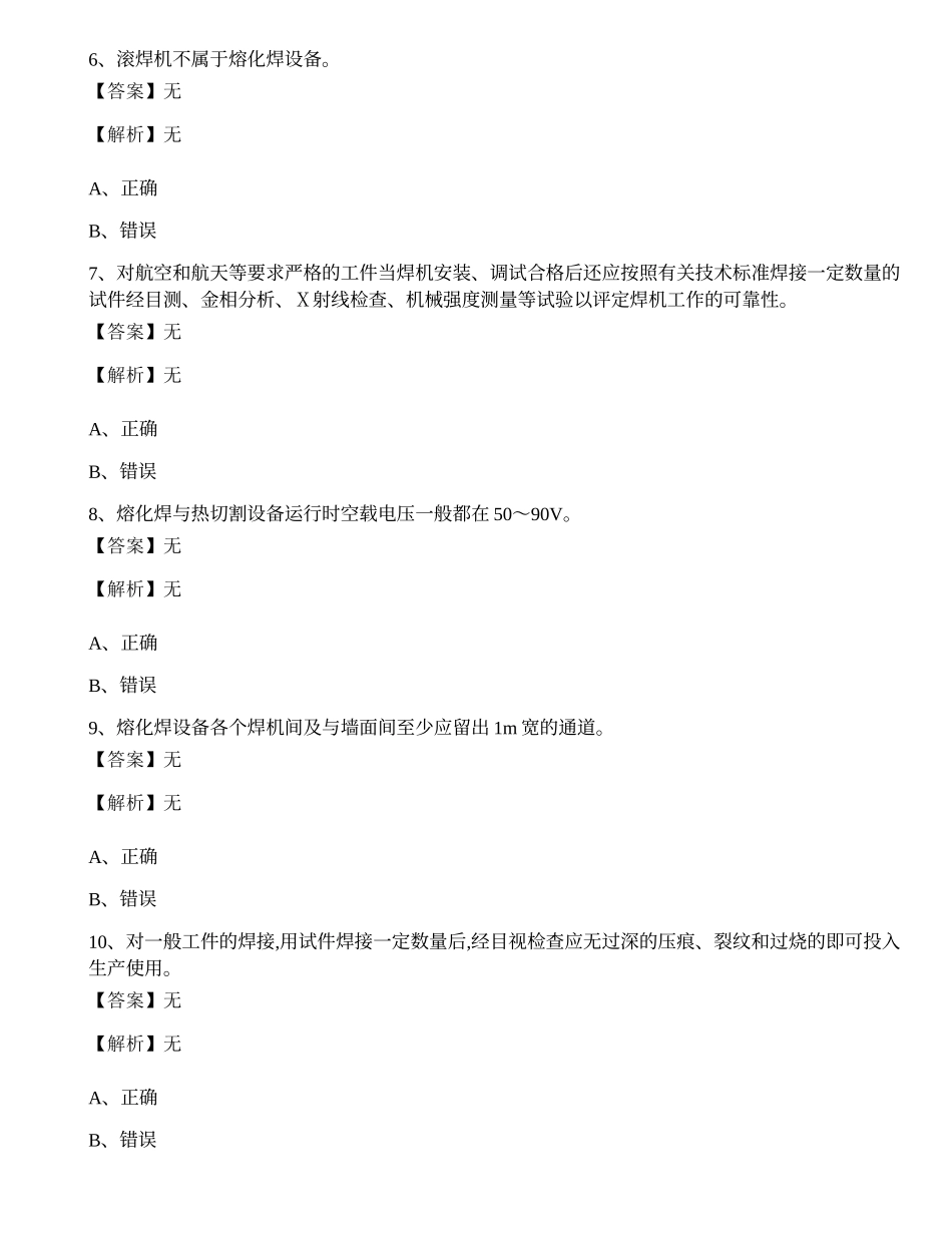 焊工作业操作证2021年考试培训练习题六.docx_第2页