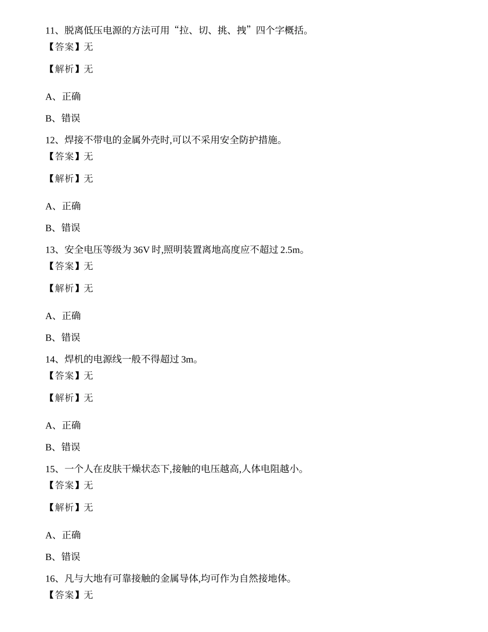 焊工作业操作证2021年考试培训练习题六.docx_第3页