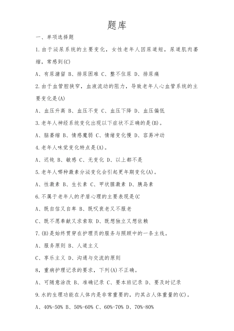 养老护理员理论题库无答案版本.docx_第1页