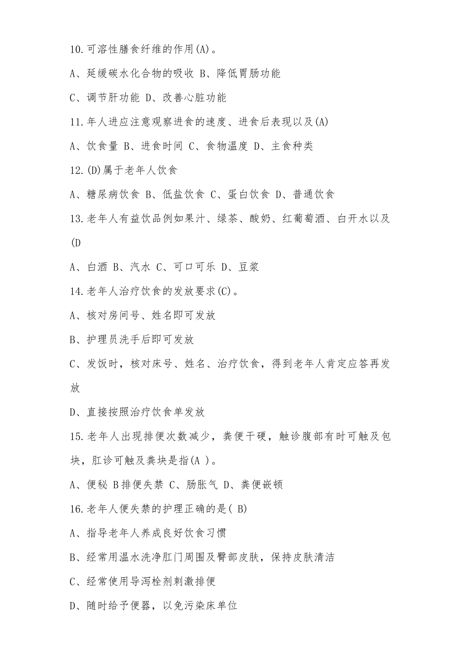 养老护理员理论题库无答案版本.docx_第2页