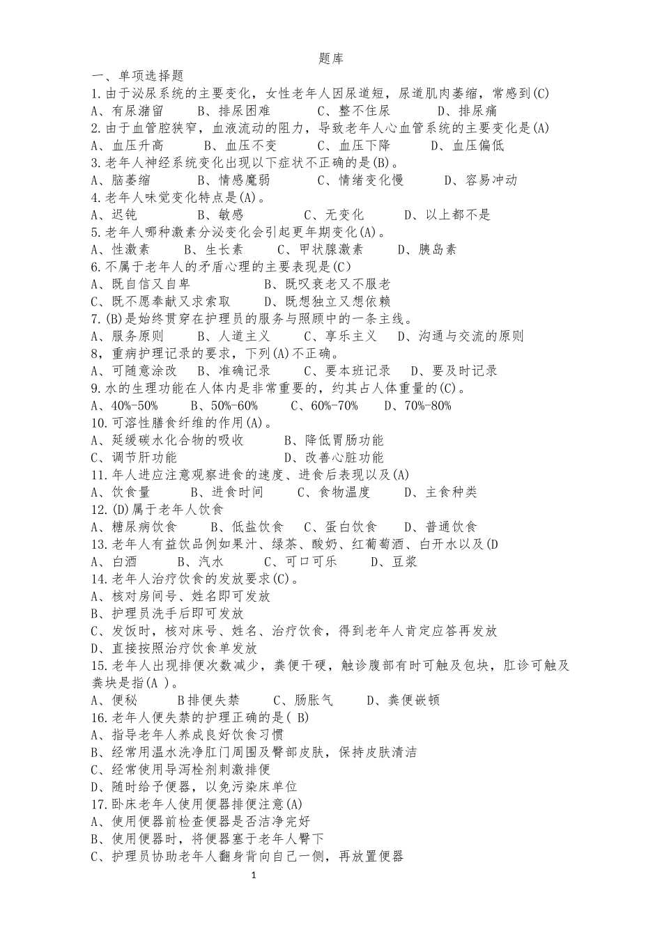 养老护理员理论题库有答案版本.docx_第1页