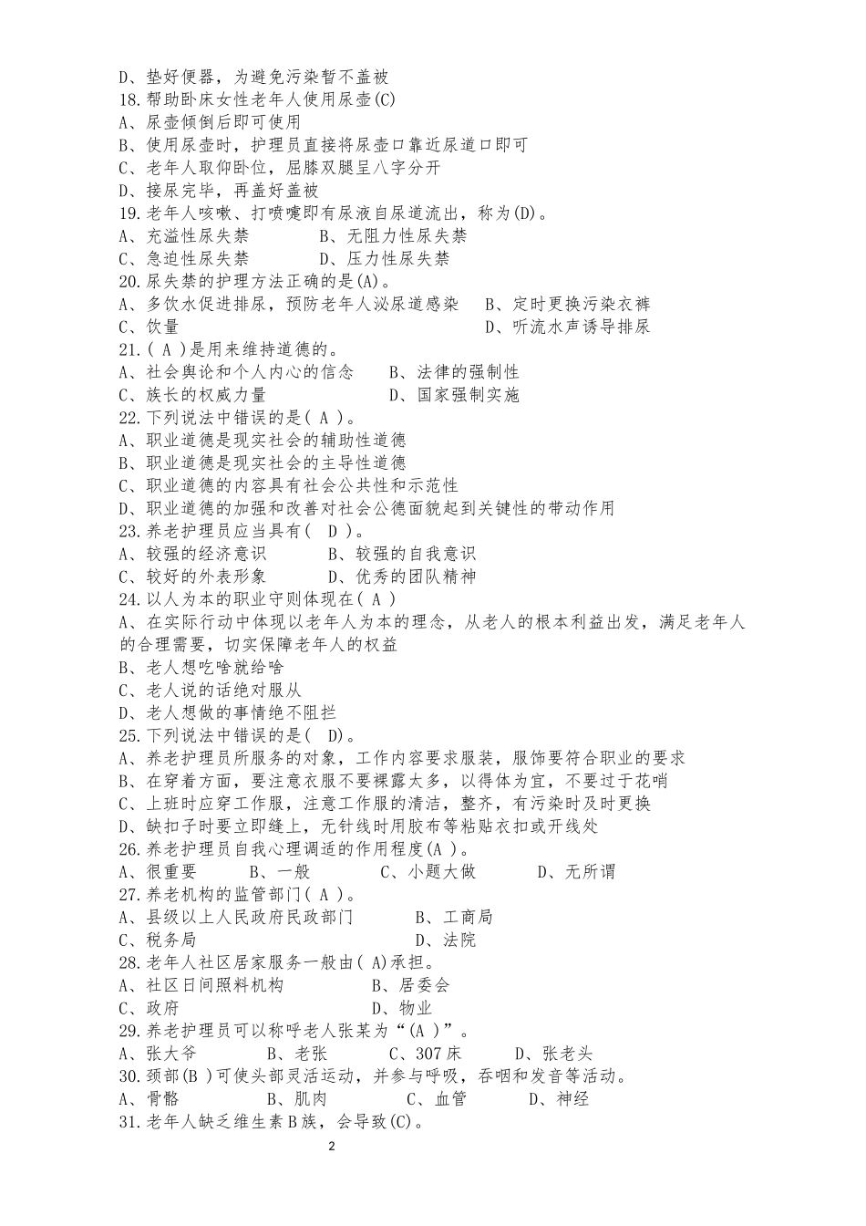 养老护理员理论题库有答案版本.docx_第2页