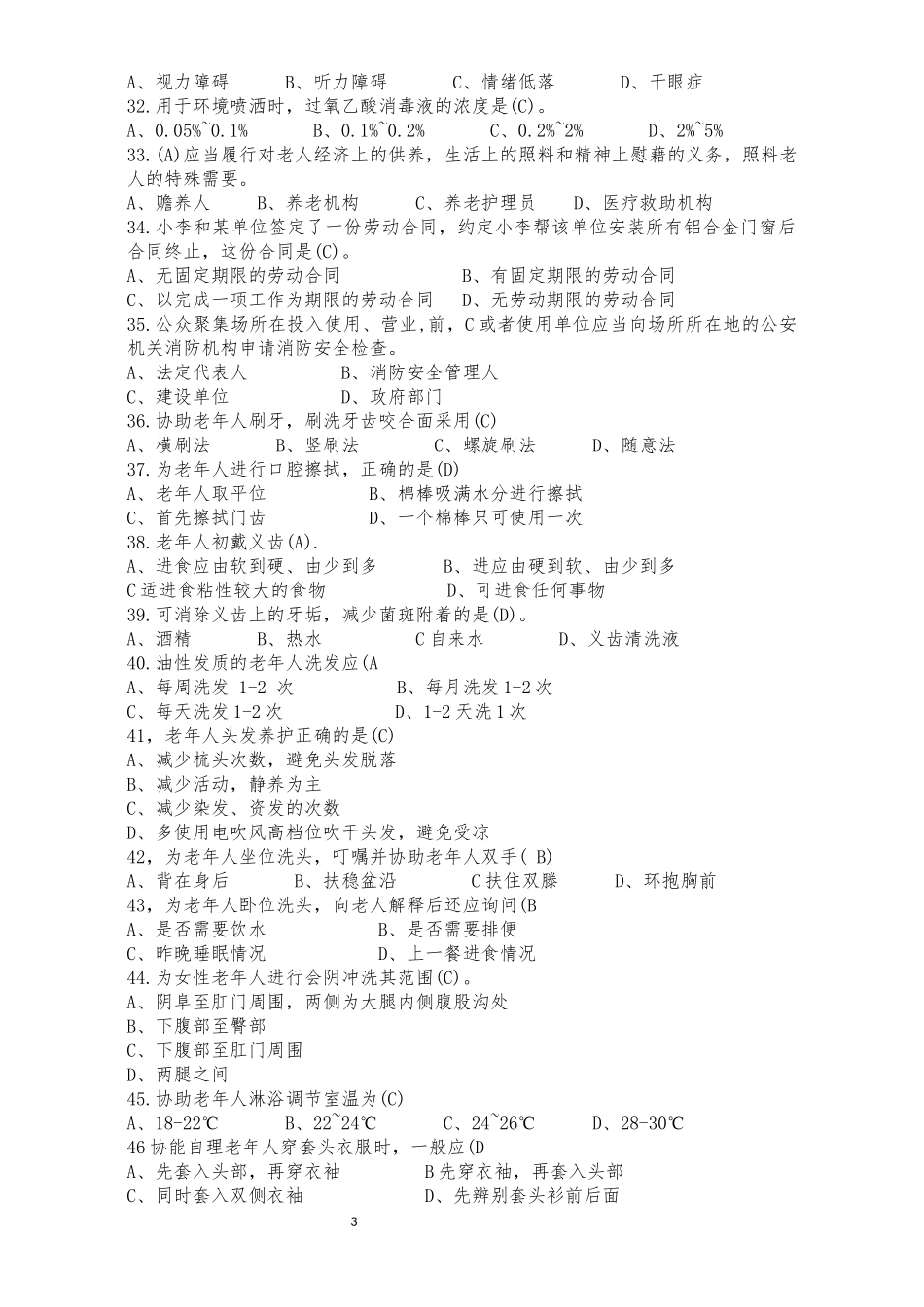 养老护理员理论题库有答案版本.docx_第3页