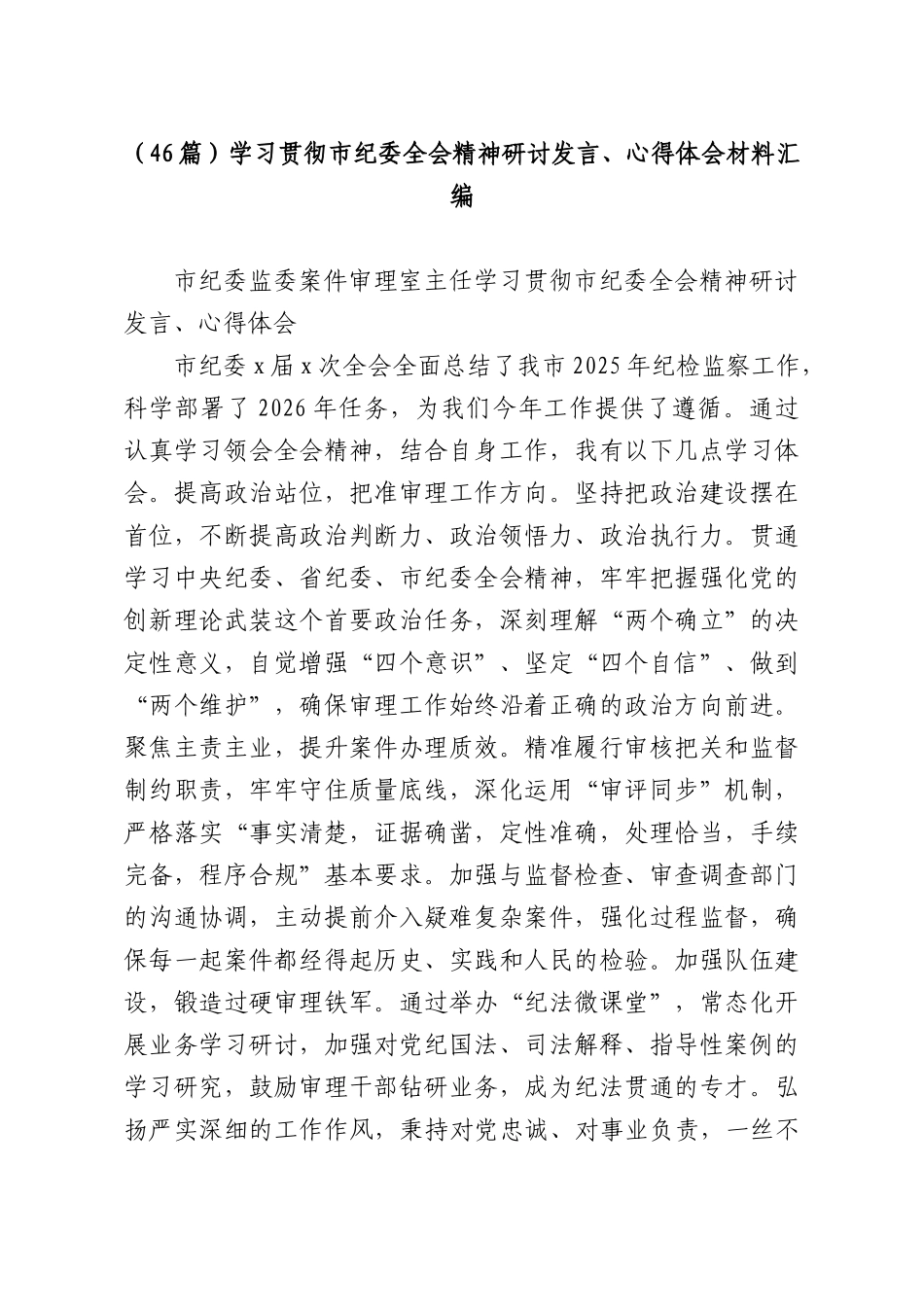 （46篇）学习贯彻XX纪委全会精神研讨发言、心得体会材料汇编.docx_第1页