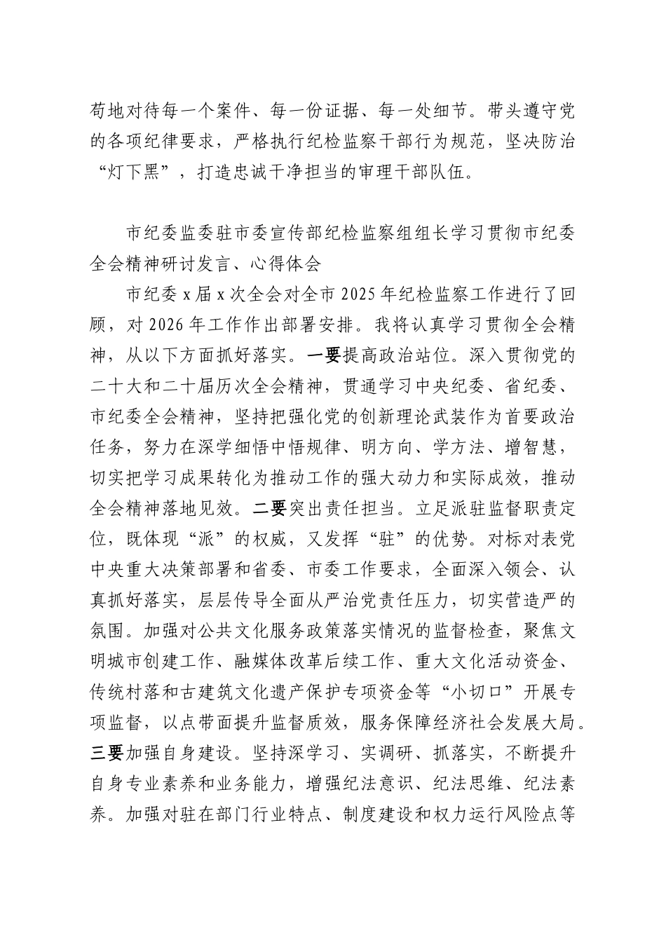 （46篇）学习贯彻XX纪委全会精神研讨发言、心得体会材料汇编.docx_第2页