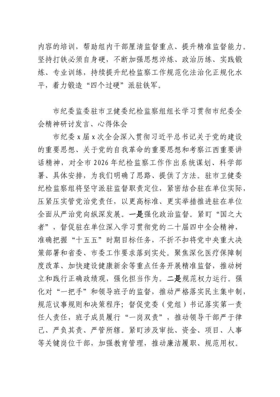 （46篇）学习贯彻XX纪委全会精神研讨发言、心得体会材料汇编.docx_第3页