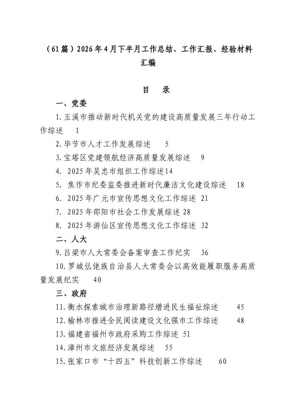 （61篇）2026年4月下半月工作总结、工作汇报、经验材料汇编.docx_第1页