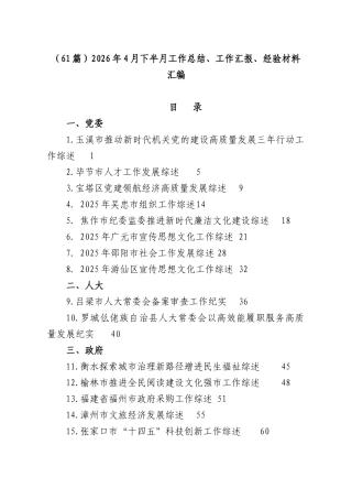 （61篇）2026年4月下半月工作总结、工作汇报、经验材料汇编.docx