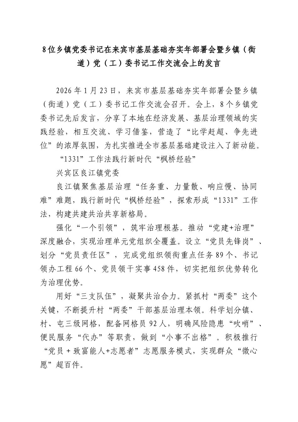8位乡镇党委书记在来宾XX基层基础夯实年部署会暨乡镇（街道）党（工）委书记工作交流会上的发言.docx_第1页