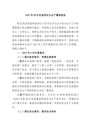 2025年XXXX民政部门安全生产履职报告.docx