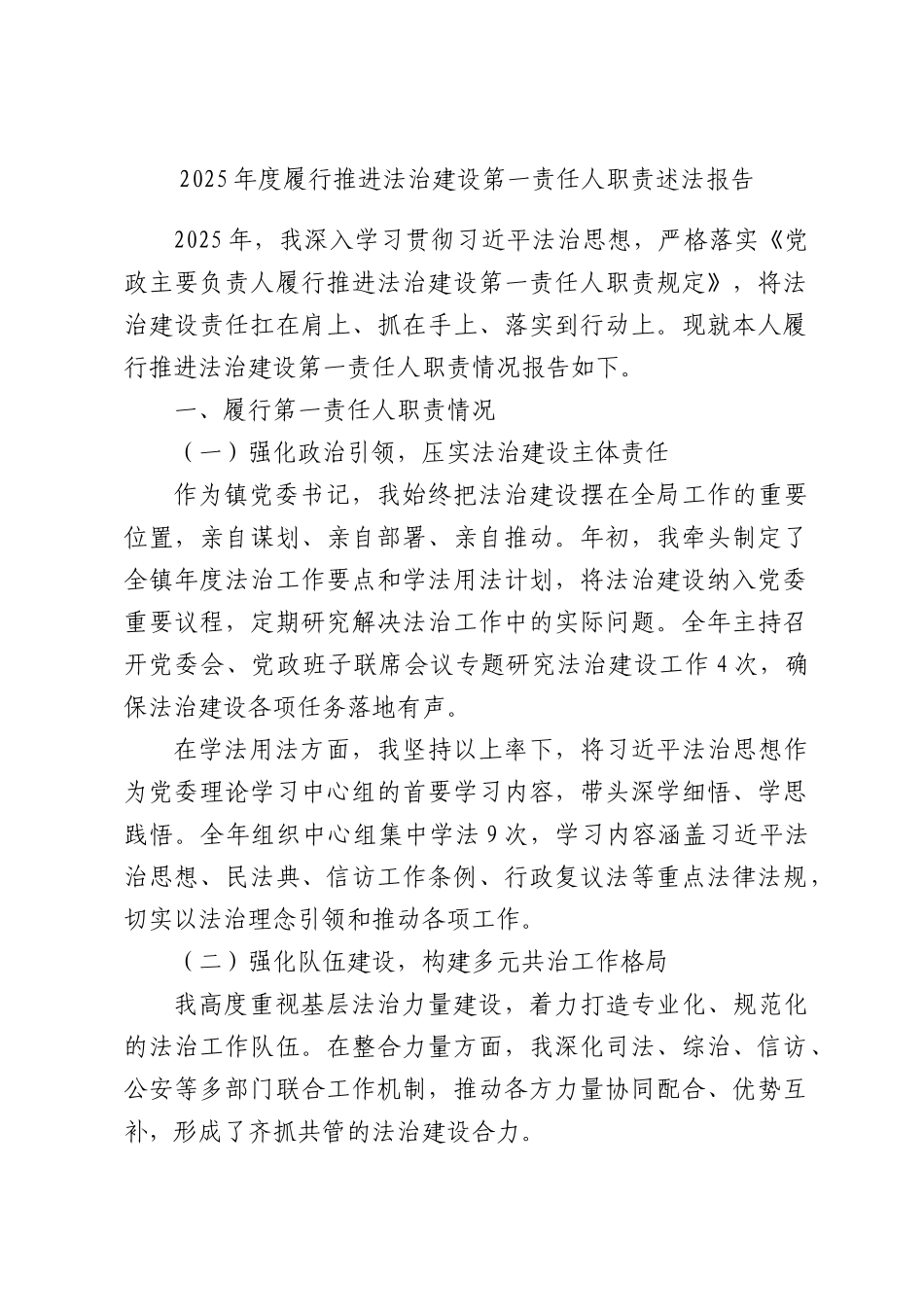 2025年度履行推进法治建设第一责任人职责述法报告.docx_第1页