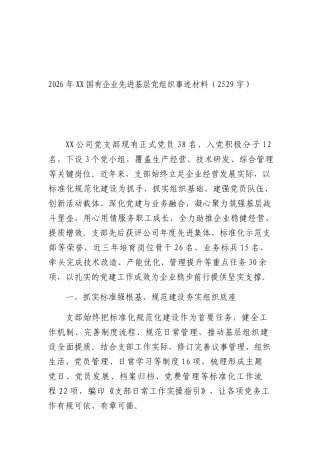 2026 年国企先进基层党组织事迹 材料（2529字）.docx