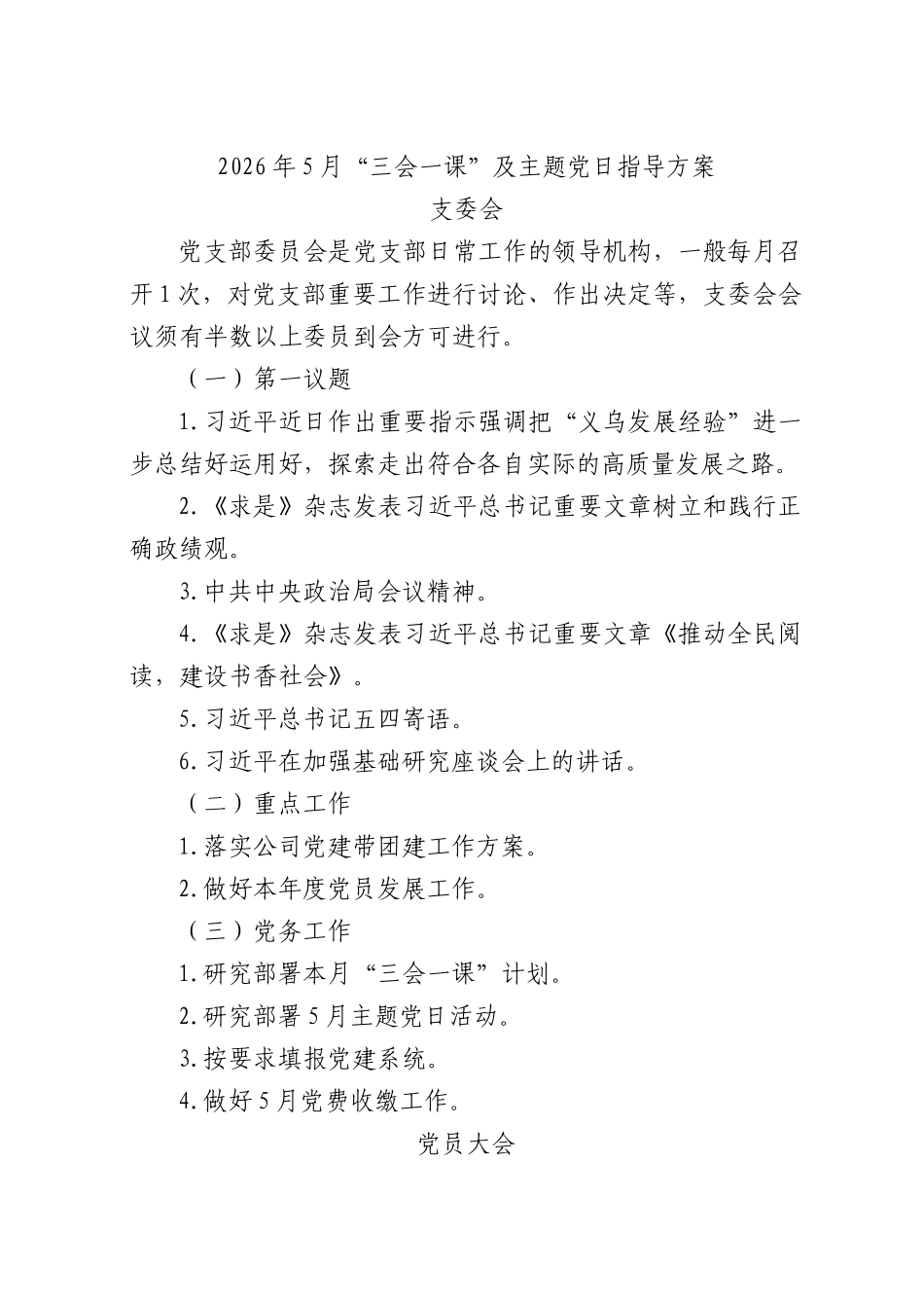 2026年5月“三会一课”及主题党日指导方案.docx_第1页