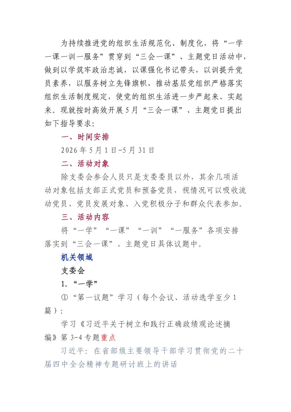 2026年5月“三会一课”及主题党日指导方案2.docx_第1页
