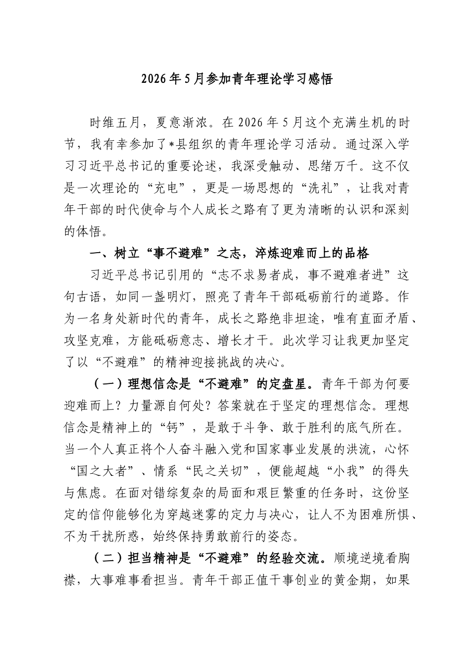 2026年5月参加青年理论学习感悟.docx_第1页