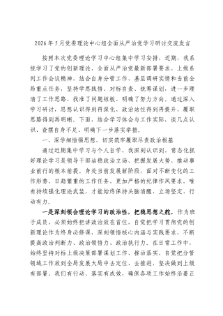 2026年5月党委理论中心组全面从严治党学习研讨交流发言.docx