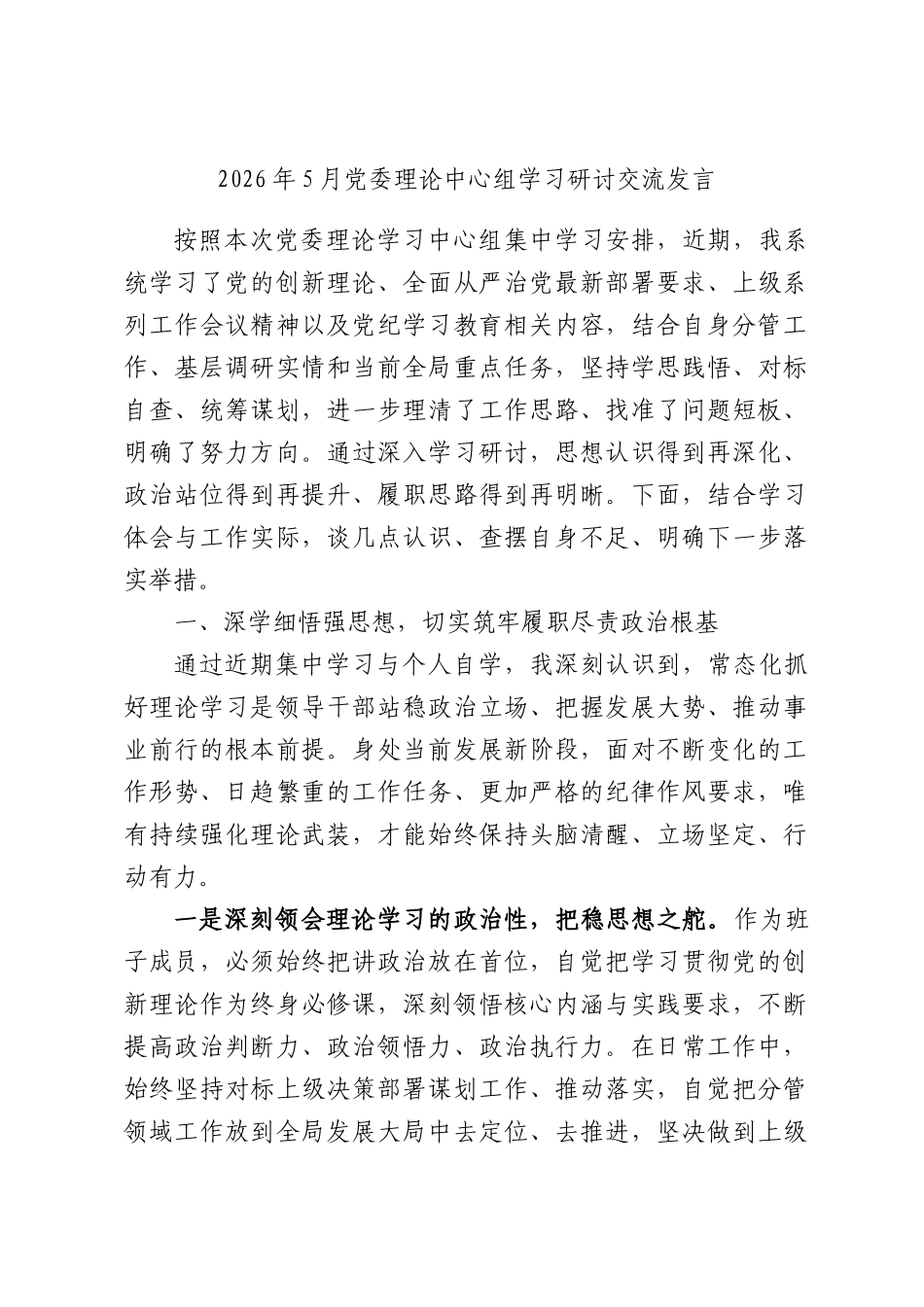 2026年5月党委理论中心组学习研讨交流发言.docx_第1页