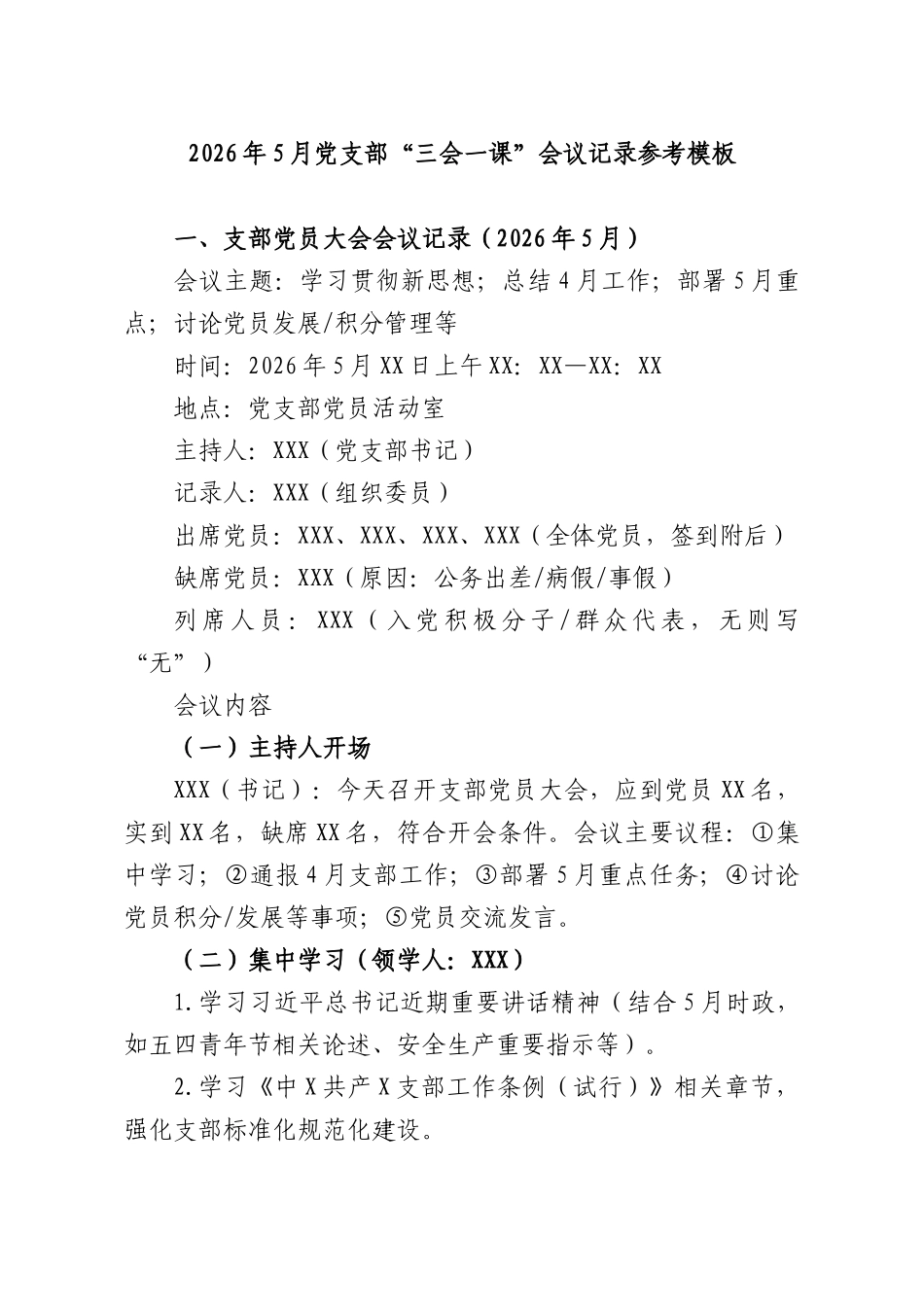 2026年5月党支部“三会一课”会议记录参考模板.docx_第1页