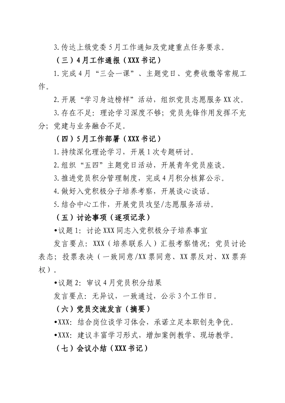 2026年5月党支部“三会一课”会议记录参考模板.docx_第2页