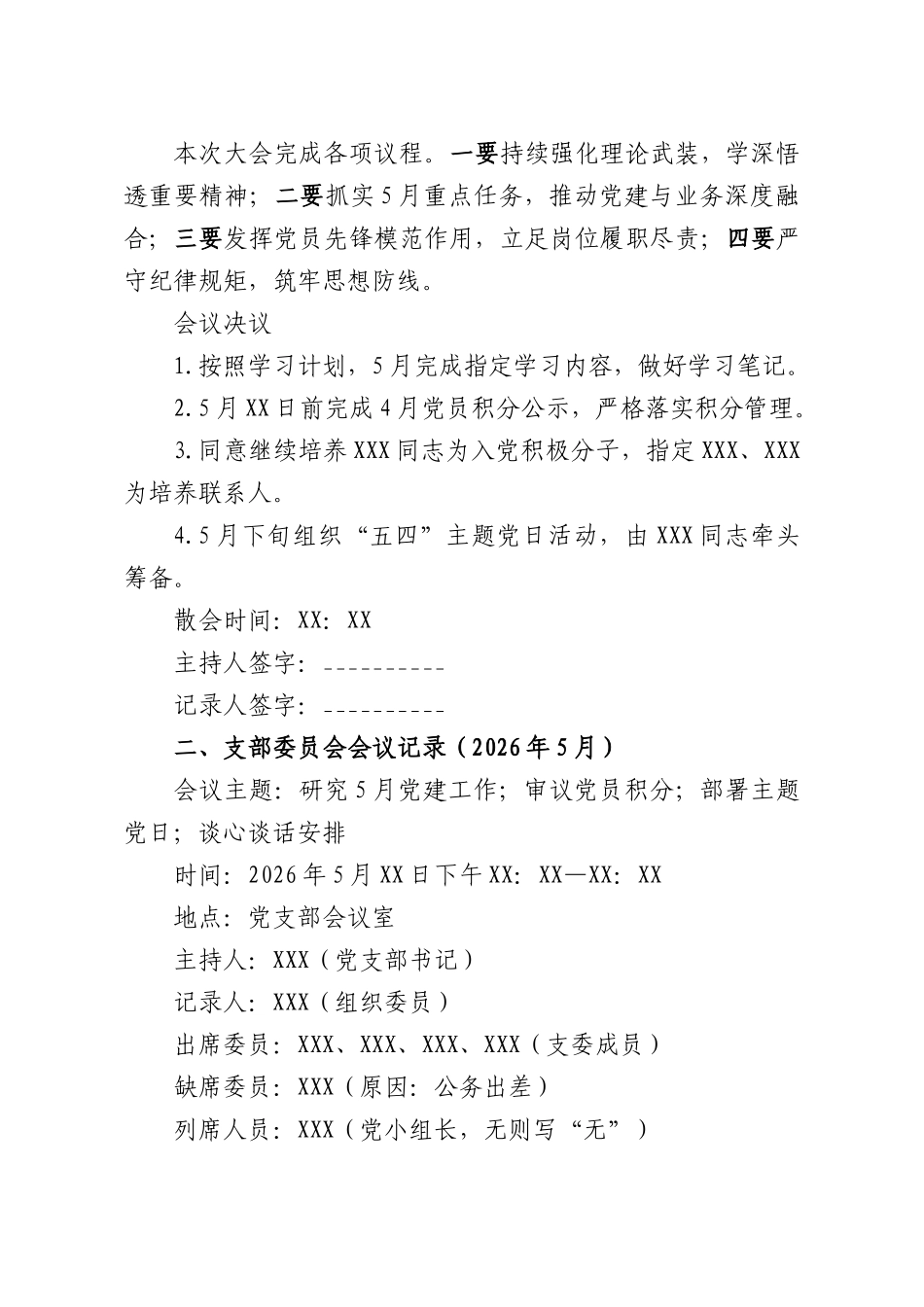 2026年5月党支部“三会一课”会议记录参考模板.docx_第3页