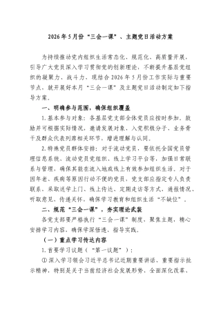 2026年5月份“三会一课”、主题党日活动方案.docx
