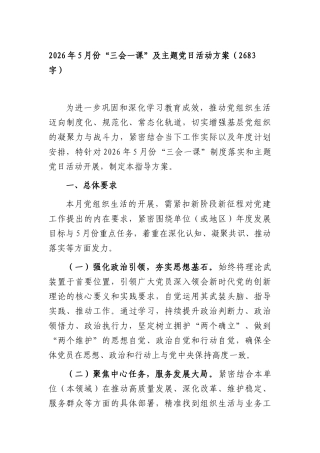 2026年5月份“三会一课”及主题党日活动方案（2683字）.docx