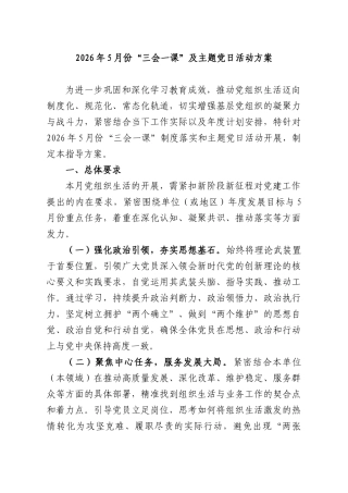 2026年5月份“三会一课”及主题党日活动方案.docx
