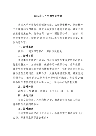 2026年5月主题党日方案.docx