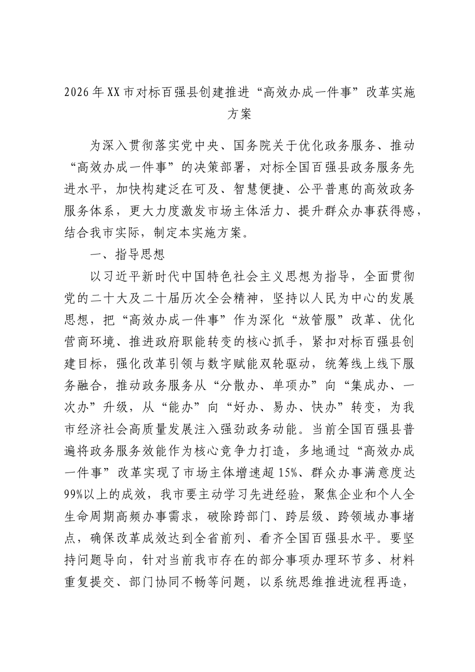 2026年XXXX对标百强XX创建推进“高效办成一件事”改革实施方案.docx_第1页