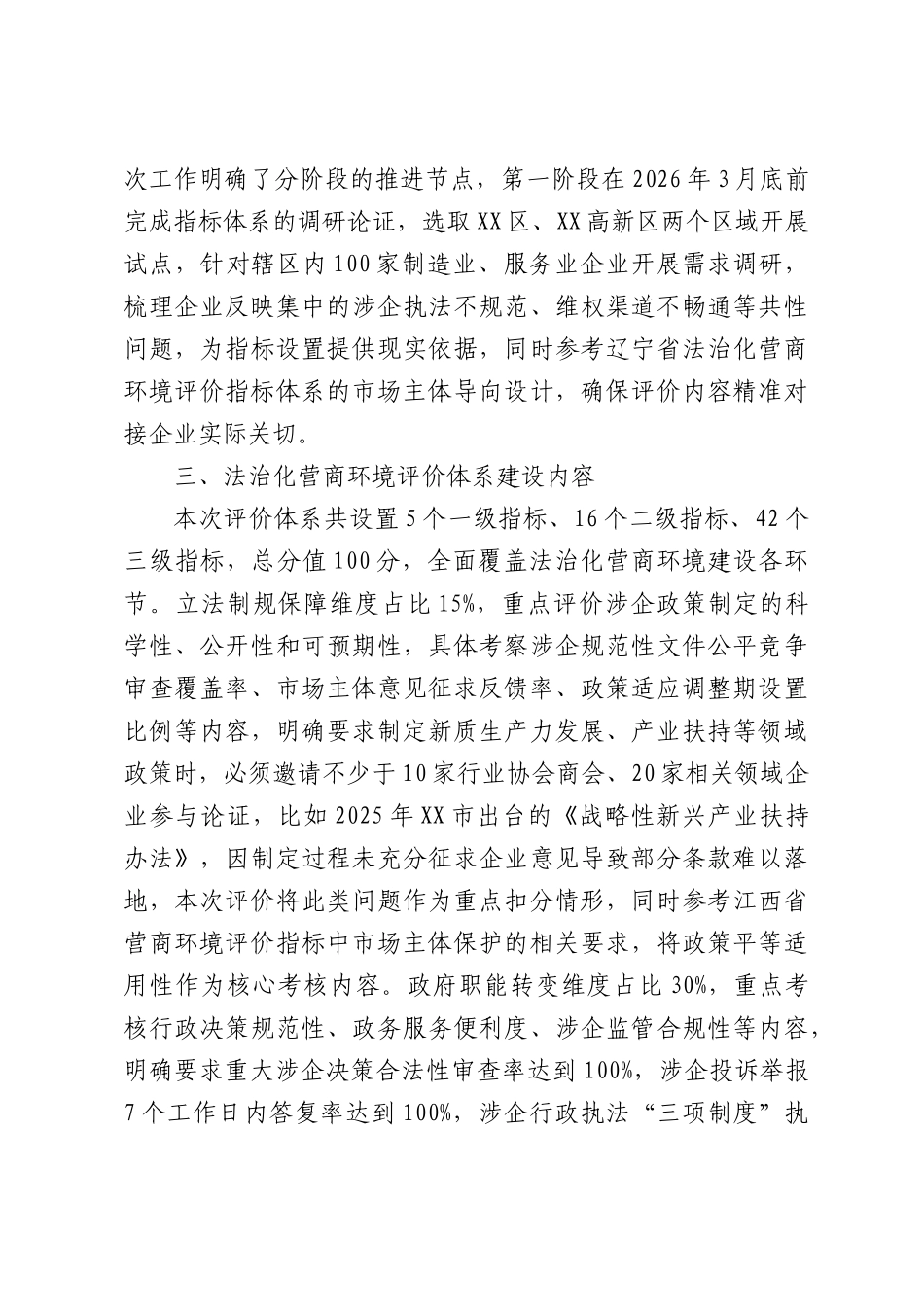 2026年XXXX法治化营商环境评价及学法清单配套建设工作方案.docx_第2页