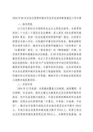 2026年XXXX法治化营商环境评价及学法清单配套建设工作方案.docx