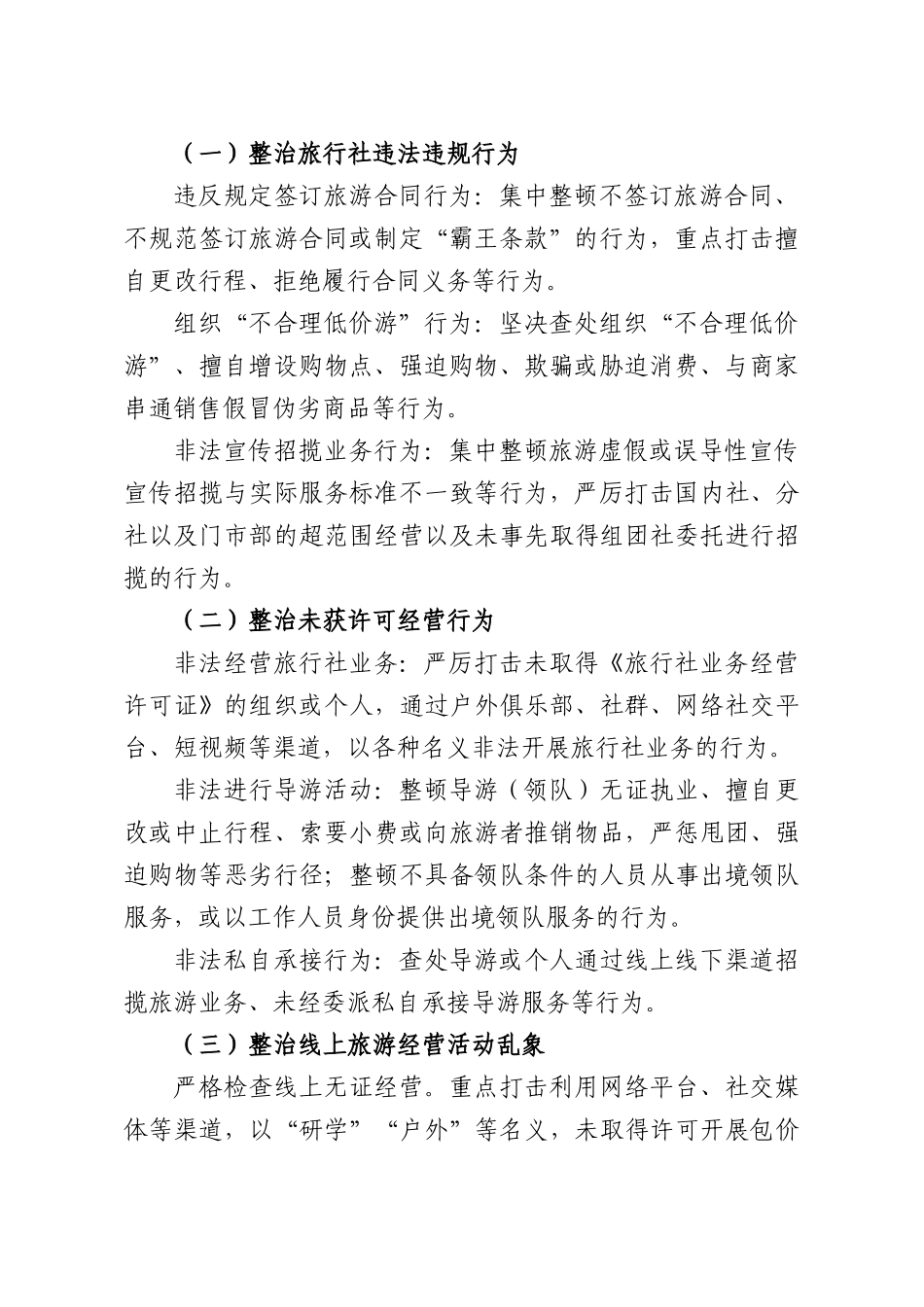 2026年XXXX纠治旅游行业导游乱象、强制消费等问题专项行动工作方案.docx_第2页