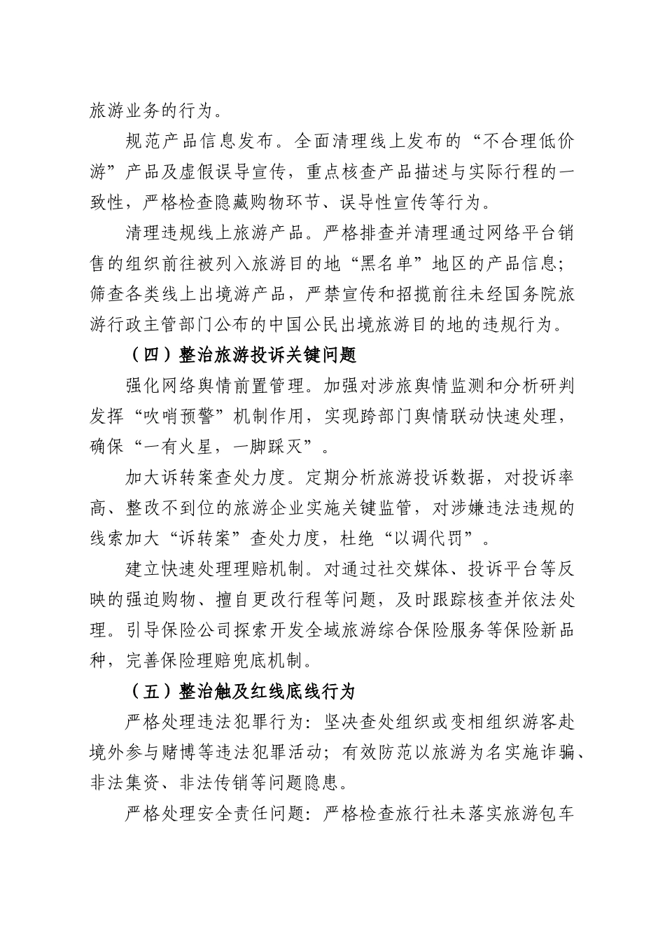2026年XXXX纠治旅游行业导游乱象、强制消费等问题专项行动工作方案.docx_第3页